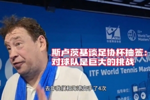 斯卢茨基：足协杯德比对球队是巨大挑战 我们申花的球迷无处不在