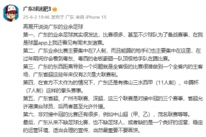 广东省能否效仿“苏超”？博主：广东不缺比赛，但缺良好的运营