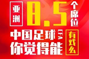 合理？😭2026世界杯亚洲名额增至8.5个 亚洲第14国足仍提前出局