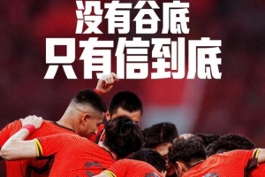 背水一战！NIKE发布助阵国足文案：没有谷底，只有信到底