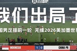 又是东南亚！国足输印尼无缘美加墨 3年前大年初一输越南提前出局