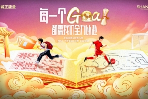 上海海港足球俱乐部为全国学子加油！