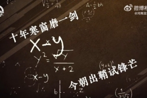 十年寒窗磨一剑，今朝出鞘试锋芒 河南俱乐部祝广大学子金榜题名