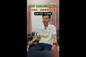 苏超徐州队领队：感觉鲁能基地是我们的福地，和梯队踢了几场比赛