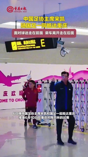 宋凯随国足一同抵达重庆，最先从到达口走出＆向球迷竖拇指👍