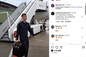 备战欧国联决赛！奥尔莫社媒晒抵达慕尼黑照片：为明天做好准备