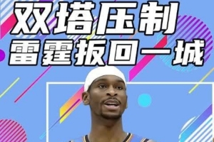 杨健：步行者接下来要研究如何限制雷霆的进攻&双塔 防住才有转换