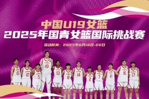 中国U19女篮国际挑战赛赛程出炉：8天6战 张子宇率队出战