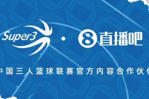 官宣📣直播吧x中国三人篮球联赛：续约两年 共赴热血征程🔥
