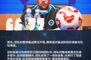 拉坦齐奥：球队整体备战情况不错，相信球员们已经准备好了