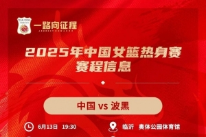 李梦缺席中国女篮首站热身赛 波黑最大牌琼奎尔-琼斯征战WNBA缺阵