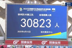 苏超太火爆🔥30823人观战徐州vs镇江 创本赛季苏超上座率新高！