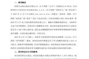 官方：巴萨签下门将加西亚，支付2634万欧解约金