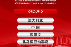 U23亚预赛赛程：中国vs澳大利亚9月9日19:35西安国际足球中心进行