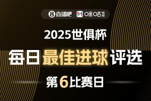 ⚽直播吧X咪咕视频2025世俱杯每日最佳进球评选，来给出你的选择