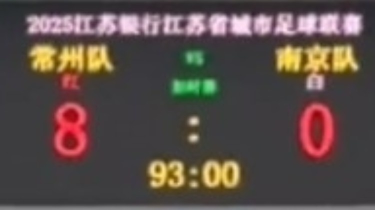 😍不想做I州！常州苏超主场对南京前，将比分牌调成8-0“自嗨”