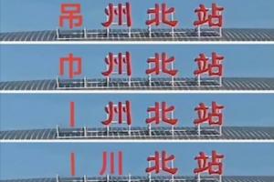 还剩多少笔画😂常州5场全败，丢11球0进球！稳居苏超倒数第一
