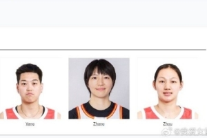 中国三人女篮世界杯大名单：李文霞、杨衡瑜、张王来、周梦云