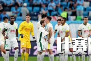 北京国安比赛日📹📹📹无畏逆境