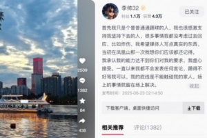 李帅发文：诈伤等很多事情没考虑过回应，底线是不能触碰我家人