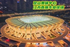 苏媒：苏州vs扬州球票已售罄，昆山奥体可容纳4.5万人