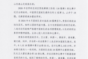 鲁媒：中国足协向泰山致感谢函，6人在18强赛累计出场33次