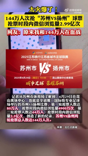 创纪录！144万人抢苏州vs扬州球票，专业足球场可容纳4.5万人