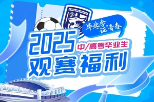 武汉三镇送上专属观赛毕业礼，考生可免费获取三镇队主场球票