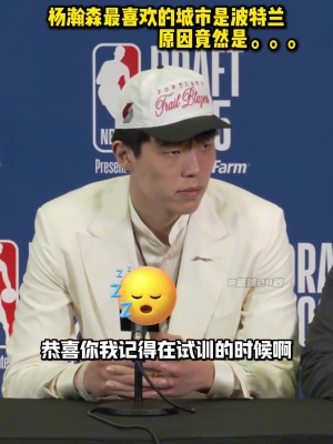 你流川枫啊😂杨瀚森谈最喜欢波特兰：下雨多 适合睡觉