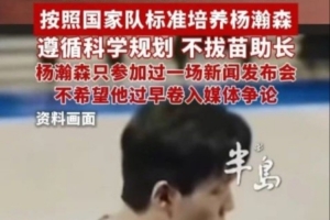 青岛GM：对杨瀚森没拔苗助长 这些年只让他参加过1场新闻发布会