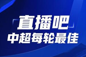 你的投票，定义英雄！【直播吧】中超第15轮最佳球员评选开启
