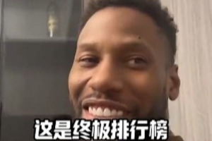 威姆斯：杨瀚森有很大机会有上场时间&球队也会培养 他也是富翁啦