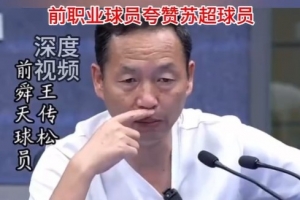 前舜天球员：盐城17岁门将严子航扑救非常职业 希望继续保持下去