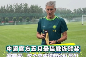 塞蒂恩谈获5月最佳教练：想把这个奖献给球员们 他们是获奖的基础