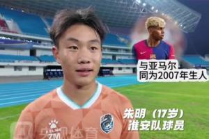 淮安队17岁小将：教练让我多看亚马尔视频跟他学习 我的偶像是C罗
