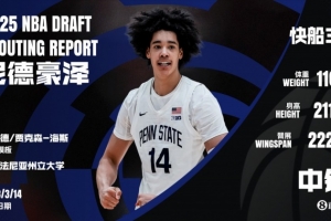 快船30号秀！尼德豪泽：爱跳的大龄吃饼中锋 或成湖人海斯2.0？