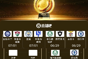 世俱杯8强出炉2席！1/4决赛蓝军战大绿 明晨梅西战巴黎&拜仁出战