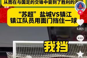 新华社官方账号对比国足vs苏超：一个躲球，一个用面门挡出一球