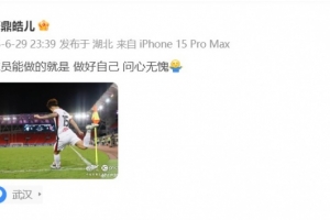 客场战平三镇，严鼎皓发文：球员能做的就是做好自己，问心无愧