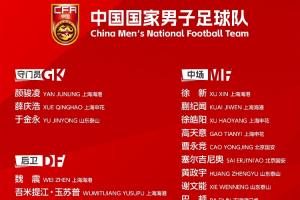 年轻化！国足东亚杯名单年龄：平均25.4岁，3人不到20岁&4人30岁+