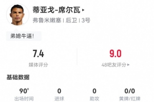 宝刀不老！40岁蒂亚戈-席尔瓦踢满全场：8解围2拦截3抢断 获7.4分