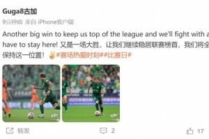 下轮榜首大战！古加：我们将全力以赴，保持这一位置
