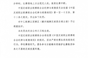 场地上方出现无人机致使比赛中断，赣州瑞狮主场被通报批评