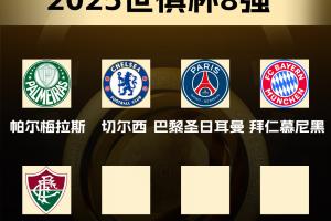 世俱杯8强已出炉5席：弗鲁米嫩塞淘汰国米，将战曼城vs新月胜者