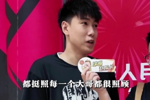 李虎翼：刚上一队的时候最照顾我的是韩德君 他在生活&比赛指导我
