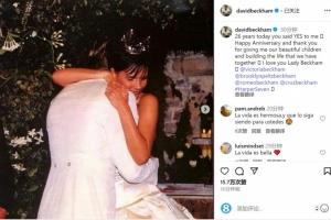 小贝社媒庆祝与维多利亚结婚26周年：我爱你，贝克汉姆夫人