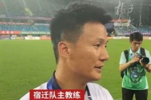 宿迁主教练：我们今年的目标就是让宿迁开心 现在还没做到&要努力