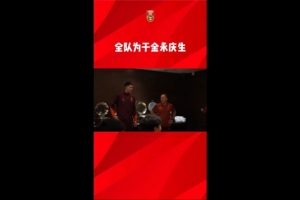 国足全队为于金永庆生，薛庆浩带头唱响生日歌