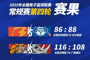 🏀NBL战报-长沙勇胜加时鏖战险胜合肥 广西&湖北仍未尝胜绩