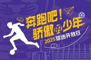 2025高三毕业生专属公开日来了！